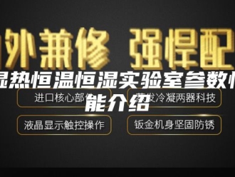 常见问题湿热恒温恒湿实验室参数性能介绍
