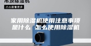 家用除湿机使用注意事项是什么 怎么使用除湿机