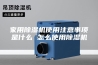 家用除湿机使用注意事项是什么 怎么使用除湿机