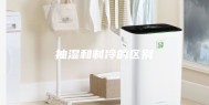 抽湿和制冷的区别