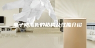 电子防潮柜的结构及性能介绍