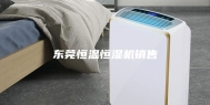 东莞恒温恒湿机销售