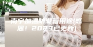 南宁加温防潮箱用途(感恩！2023已更新)