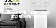 重庆／贵州／安顺安诗曼工业抽湿机厂家直销