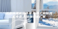 北京除湿机总代理,北京工业除湿机专卖,北京除湿机厂家