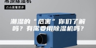 潮湿的“危害”你们了解吗？有需要用除湿机吗？