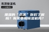 潮湿的“危害”你们了解吗？有需要用除湿机吗？