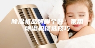 除湿机品牌哪个好：家用除湿机挑选技巧