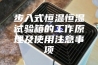 步入式恒温恒湿试验箱的工作原理及使用注意事项