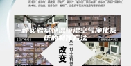 一种实验室恒温恒湿空气净化系统的制作方法