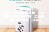 杭州工业除湿机品牌 工业除湿机哪个牌子好 工业除湿机品牌推荐【详解】
