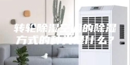 转轮除湿空调的除湿方式的种类是什么？