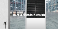 步入式恒温老化测试房