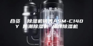 合资  除湿机销售ASM-C140Y 防潮除湿机 品牌除湿机