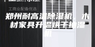 郑州耐高温除湿机，木材家具升温烘干抽湿机
