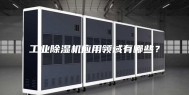 工业除湿机应用领域有哪些？