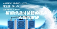 恒温恒湿试验箱的噪声过大如何解决