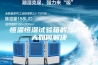 恒温恒湿试验箱的噪声过大如何解决