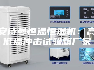 企业新闻安诗曼恒温恒湿机：高低温冲击试验箱厂家