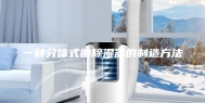 一种分体式的除湿器的制造方法
