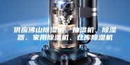 供应佛山除湿机、抽湿机、除湿器、家用除湿机、仓库除湿机