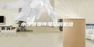 水冷恒温恒湿空调机组