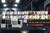 湖北除湿机维修：工业除湿机压缩机过热保护是什么原因