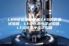 LED试验条件整理.LED高低温试验箱，LED恒温恒湿试验箱，LED冷热冲击试验箱