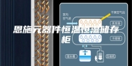 恩施元器件恒温恒湿储存柜