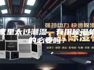 行业新闻家里太过潮湿，有用除湿机的必要吗？