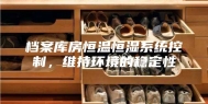 档案库房恒温恒湿系统控制，维持环境的稳定性