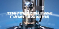 江门电子变压器恒温恒湿储存柜厂(新动向：2023已更新)