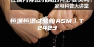 恒温恒湿试验箱ASM／T2423