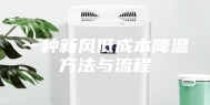 一种新风低成本降温方法与流程