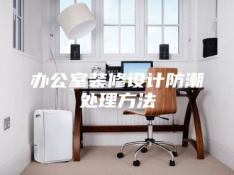 知识百科办公室装修设计防潮处理方法