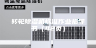 转轮除湿机标准作业指导书（42页）