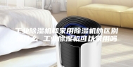 工业除湿机和家用除湿机的区别是什么 工业除湿机可以家用吗