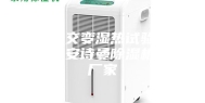 高低温交变湿热试验箱豪恩仪器安诗曼除湿机生产厂家