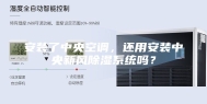 安装了中央空调，还用安装中央新风除湿系统吗？