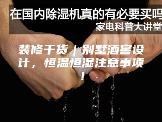 常见问题装修干货｜别墅酒窖设计，恒温恒湿注意事项！