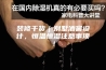 装修干货｜别墅酒窖设计，恒温恒湿注意事项！