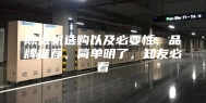 除湿机选购以及必要性、品牌推荐，简单明了，知友必看
