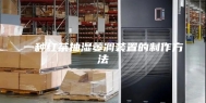 一种红茶抽湿萎凋装置的制作方法