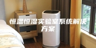恒温恒湿实验室系统解决方案