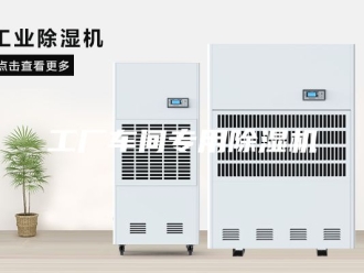 行业新闻工厂车间专用除湿机