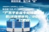 广东手套箱专用除湿机参数(这就是优势，2023已更新)