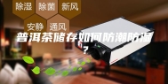 普洱茶储存如何防潮防湿？