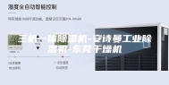 三机一体除湿机-安诗曼工业除湿机-东莞干燥机