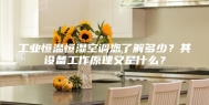 工业恒温恒湿空调您了解多少？其设备工作原理又是什么？