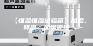 【恒温恒湿试验箱】加温、降温、加湿原理